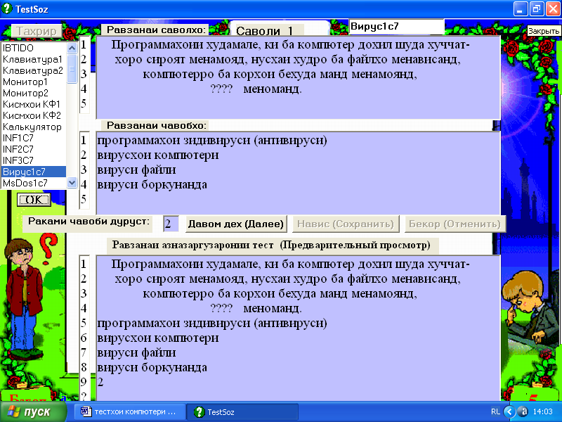 Равзанаи программаи Testsoz